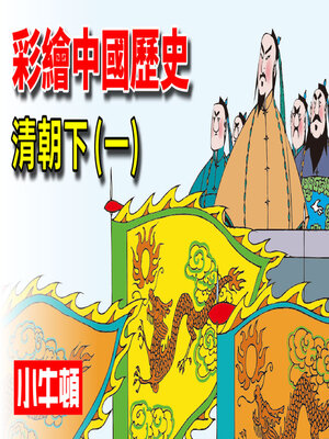 cover image of 彩繪中國歷史 清朝下(一)